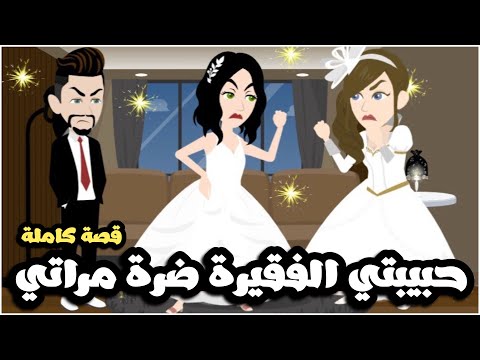 حبيبتي الفقيرة ضرة مراتي | قصة كاملة