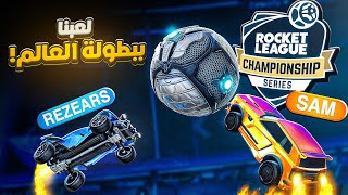 روكيت ليق | لعبت ببطولة العالم و هذا الي صار !؟ 🫨 ( قربنا على 2000 نقطة )  | Rocket League