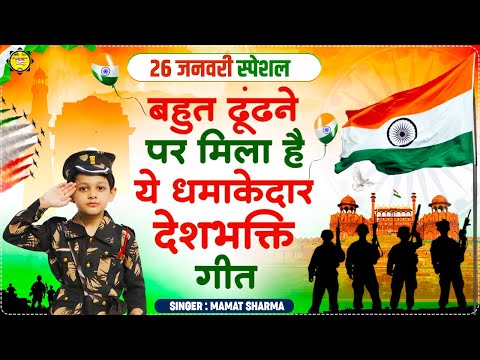 26 January Song | Lehrata Hua Tiranga Bharat Ki Shan Hai | Mamat Sharma | Azadi Special