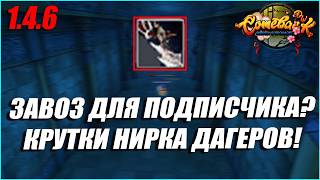 ЗАВОЗ ДЛЯ ПОДПИСЧИКА НА КРУТКАХ ДАГЕРОВ? | COMEBACK PW 1.4.6