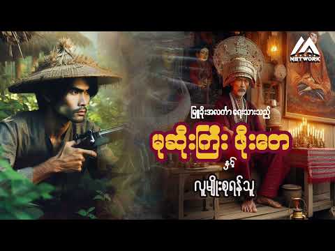 မုဆိုးကြီးဖိုးတေ နှင့် လူမျိုးစုရန်သူ ( အပိုင်း - ၂ )