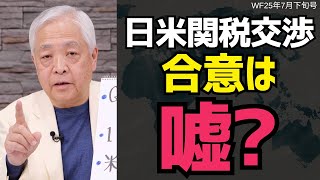 【日米関税交渉の実態】石破おろしとの関係…トランプが仕掛けた罠か？ #ワールドフォーキャスト #藤井厳喜 #関税