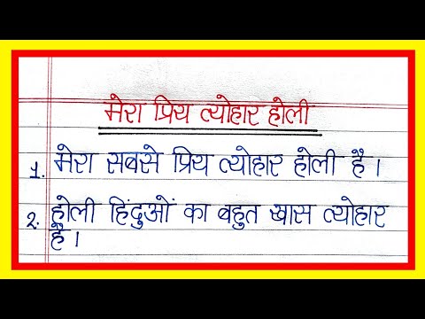 मेरा प्रिय त्यौहार होली पर 10 लाईन निबन्ध | 10 lines essay on my favourite festival Holi in hindi