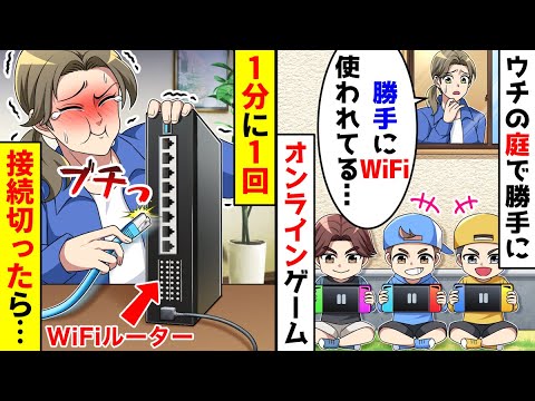 自宅の庭で勝手にWiFiを使いオンラインゲームする子供たち。1分に1回接続切ってみた結果