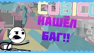 Cubico.Нашёл баг в игре!!Бесплатные игры в Steam #25