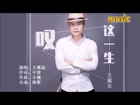 王翼焱 《嘆這一生》KTV 伴奏 no vocal 無人聲 music 純音樂 karaoke 卡拉OK 伴唱王翼焱 《歎這一生》