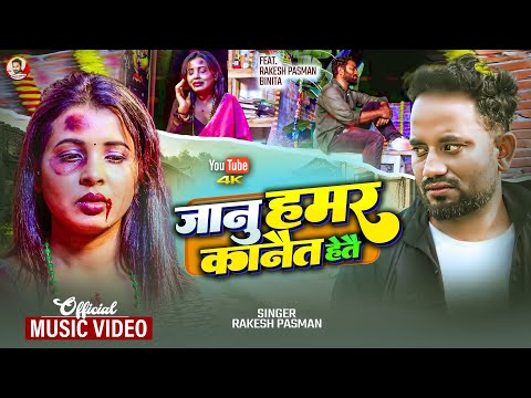 #Video | Jaanu Hamar Kanait Hetai  | Rakesh Pasman | New Maithili Song 2025 | Sad Song | Video Song