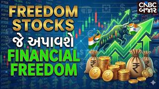 Freedom Stocks: Portfolio મા શામલ કરો આવે Stocks જે અપાવશે ચિંતાઓથી આઝાદી અને Financial Freedom