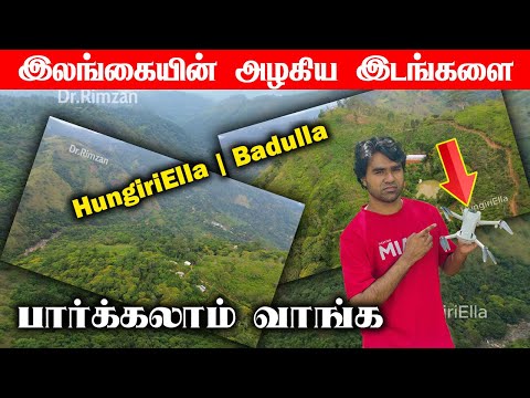 இலங்கையின் அழகிய இடங்களை பார்க்கலாம் வாங்க | Sri Lanka Drone videos | Hugiri Ella Badulla