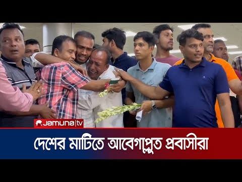 আরব আমিরাতে ক্ষমা পাওয়ার পর দেশে ফিরলেন ১৪ বাংলাদেশী | 14 Bangladeshi Return | Jamuna TV