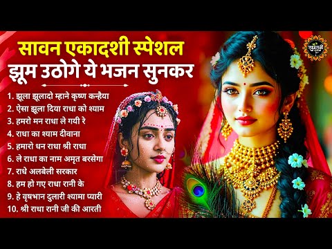 सावन एकादशी स्पेशल - झूम उठोगे ये भजन सुनकर | Ekadashi Bhajan 2025 | Radha Rani ke Bhajan | Bhajan