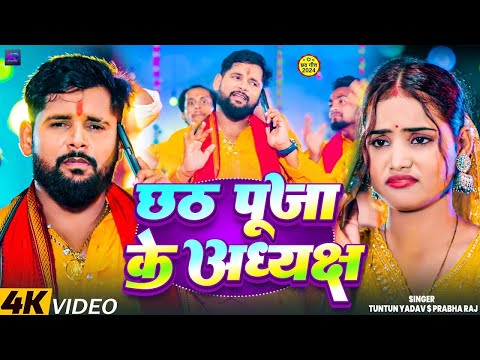 #VIDEO। छठ पूजा के अध्यक्ष।#Tuntun_Yadav,#Prabha_Raj।Chhath Puja Ke Adhyaksh।New Chhath Geet 2024