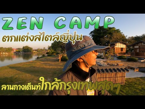 ZenCampปทุมธานีลานกางเต็นท์สไตล์ญี่ปุ่นใกล้กรุงเทพสุดๆ