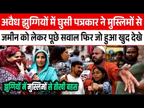 Illegal slums में घुसी पत्रकार ने मुस्लिमों से जमीन को लेकर पूछे सवाल फिर जो हुआ खुद देखे || Modi