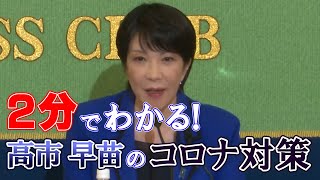 ２分でわかる高市早苗のコロナ対策、コロナ後の社会