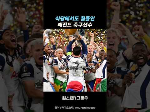 실력과 인성으로 성공을 넘어 레전드가 된 손흥민