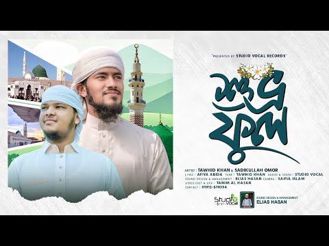 ভালোলাগার মতো নাতে রাসূল (সাঃ) | শুভ্র ফুল | Shuvro Ful | Sadikullah & Tawhid | Studio Vocal