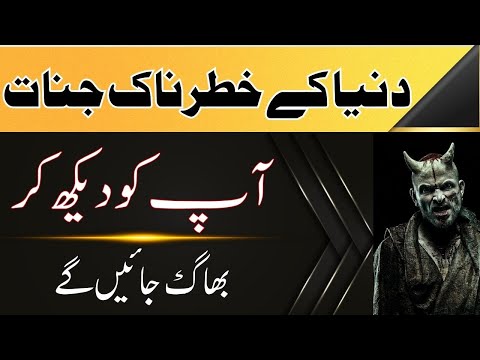 Duniya ke KhaterNaak Jinnat Ap se Dar kar Bhag jainge || Rohani wazaif official