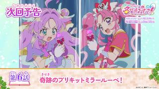名探偵プリキュア！　第６話 予告「奇跡のプリキットミラールーペ！」
