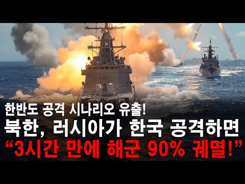 《작계 5015 시리즈 Ep.4》러시아의 한국 공격 시나리오 유출! 북한, 러시아가 한국 침공하면 "3시간 만에 해군 전력 90%가 궤멸!" 태평양함대 vs 대한민국 해군