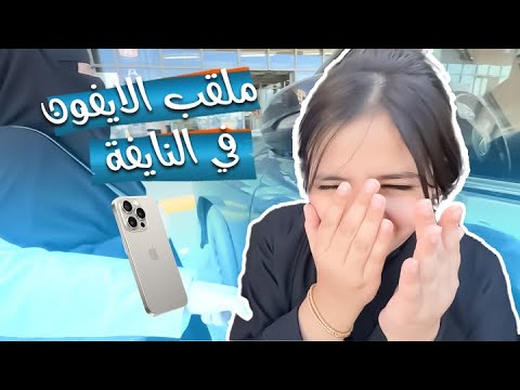 مقلب الايفون 16 في النايفة 😂