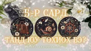 🔮 5-р сард танд юу тохиох вэ? | карьер, санхүү, харилцаа, хөгжил 💫