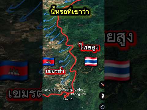 นี้หรอที่เขาว่าแผ่นดินไทยสูง แผ่นดินเขมรต่ำ4 สิงหาคม ค.ศ. 2025