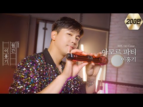 이홍기가 부르는 '김연자 - 아모르파티' cover