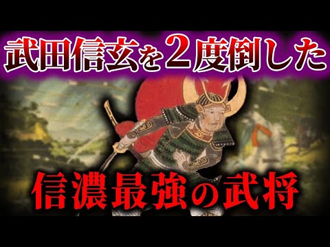 【ゆっくり解説】武田信玄を２度倒した、信濃最強の武将