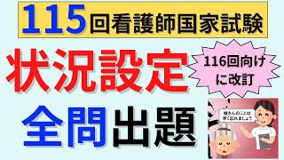115回看護師国家試験　状況設定　聞き流し