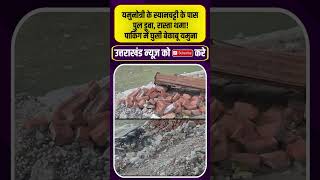 यमुनोत्री के स्यानचट्टी के पास पुल डूबा, रास्ता थमा! #uttarakhandnews #dharali #heavyrain