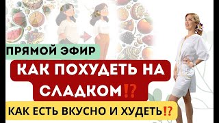 ❤️КАК ПОХУДЕТЬ НА СЛАДКОМ⁉️КАК ЕСТЬ ВКУСНО И ХУДЕТЬ⁉️️️эфир Врач эндокринолог диетолог Ольга Павлова