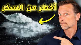 لماذا الخبز أخطر من السكر نفسه؟