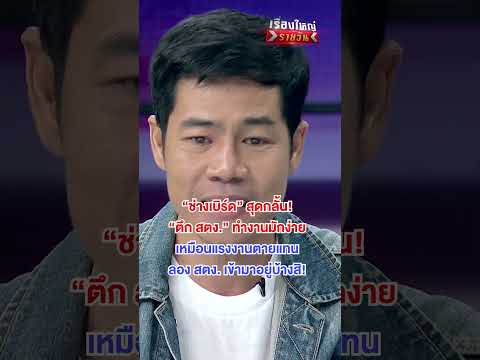 สร้างตึก สตง.ทำงานมักง่าย | สำนักข่าววันนิวส์