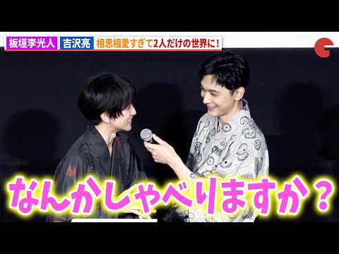 板垣李光人＆吉沢亮がデレデレで2人だけの世界に!?映画『ババンババンバンバンパイア』大ヒット御礼舞台あいさつ