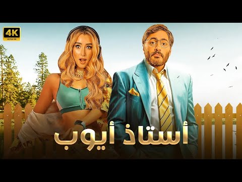 فيلم الإثارة و التشويق | أستاذ أيوب | بطولة تامر حسني و هنا الزاهد - 4K