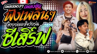 #เพลงเพราะๆ ฟังยาวๆ เพลงฮิต ฟังเพลินๆ   ซาวด์ดีๆ [ คาเนชั่นแบนด์] #ไทรถแห่