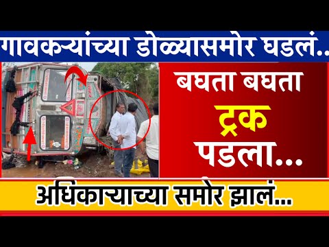 अधिकाऱ्याच्या समोर ट्रक पडला | पहा नेमकं काय झालं..