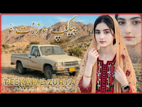 Peekap E Zurta | Balochi New Song | Balochi Song 2026