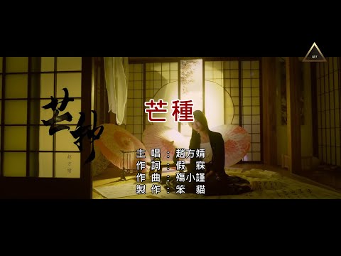 『CAT KTV』「導唱版」趙方婧  芒種【1080p】『H264/AVC1』『左伴右唱』『伴奏、動態、字軌』『正式MV』