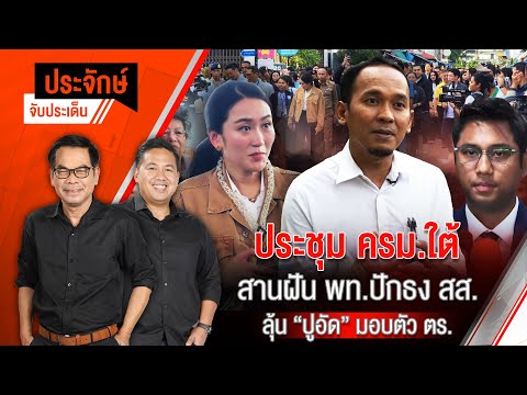 ประชุม ครม.ใต้ สานฝัน พท.ปักธง สส. & อัพเดท"ปูอัด"มอบตัว ตร. | ประจักษ์จับประเด็น | 18 ก.พ.68