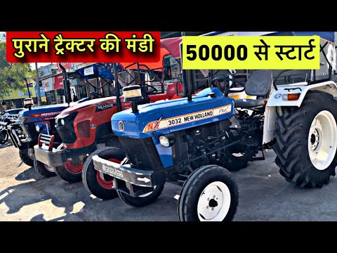 कम क़ीमत और आसान किस्तों पर  पुराने ट्रैक्टर Old tractor  for sale low price range | tractor market