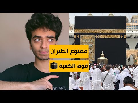 ممنوع الطيران فوق الكعبة 🕋⛔️