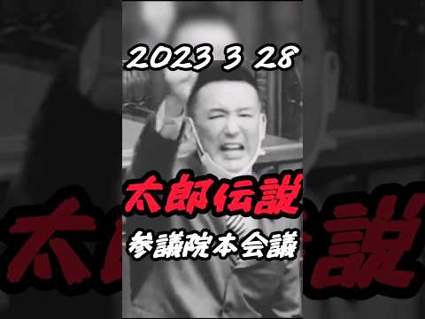 一番は見るべき山本太郎part2