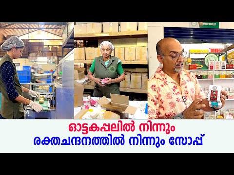 ഒട്ടകപാലിൽ നിന്നും രക്തചന്ദനത്തിൽ നിന്നും സോപ്പ്