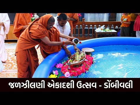 Jaljilani Ekadashi Utsav @ Shree Swaminarayan Temple Dombivali-Mumbai 2024 || Swami Nityaswarupdasji