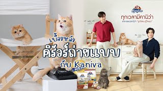 เบื้องหลังคิรัวร์ถ่ายแบบกับคานิว่า 2024