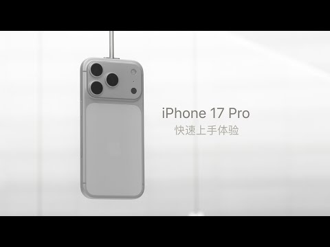 iPhone 17 Pro 现场上手：还有超好看 iPhone Air！