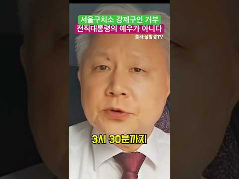 서울구치소 강제구인 거부 전직대통령에 대한 예우가 아니다 - 성창경 대표