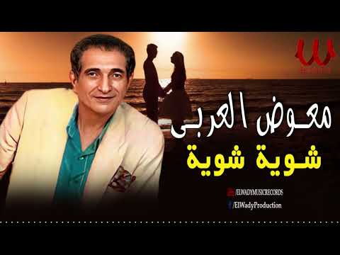 معوض العربى  -  شويه شويه / Mo'awad El Araby  - Shwaya Shwaya